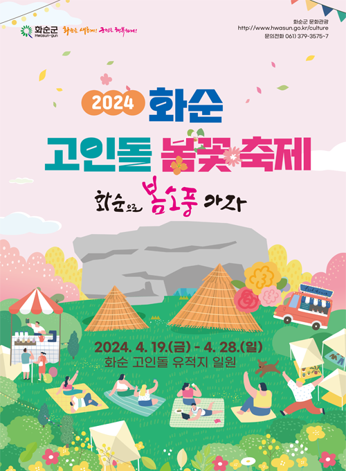 2024 화순 고인돌 봄꽃축제