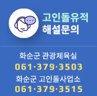 고인돌유적 해설문의 / 화순군 관광체육실 061-379-3503 , 화순군 고인돌사업소 061-379-3515