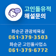 고인돌유적 해설문의 / 화순군 관광체육실 061-379-3503 , 화순군 고인돌사업소 061-379-6772