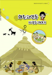 Educational Books 2. Hwasun Dolmen People Story