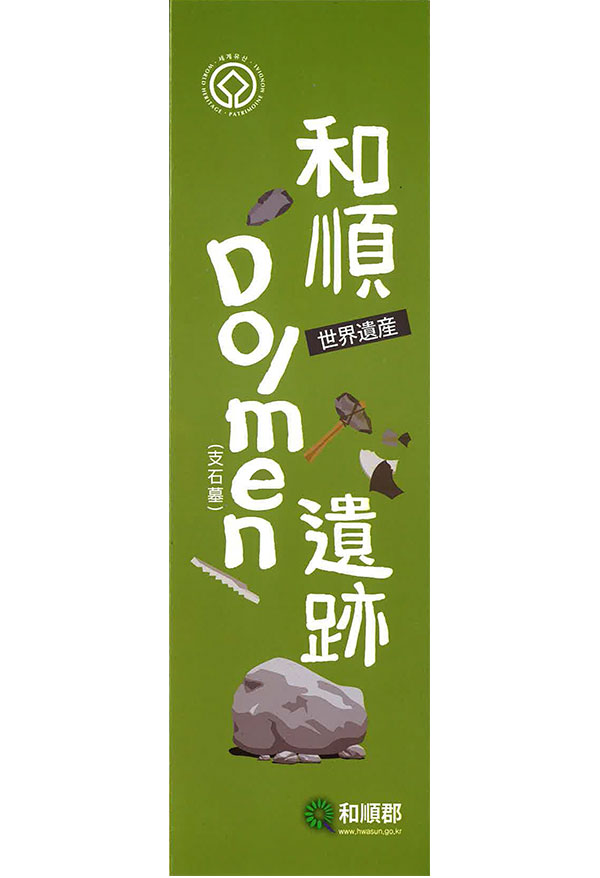 The World Culture Heritage - HWASUN DOLMEN SITE (Chinese)
