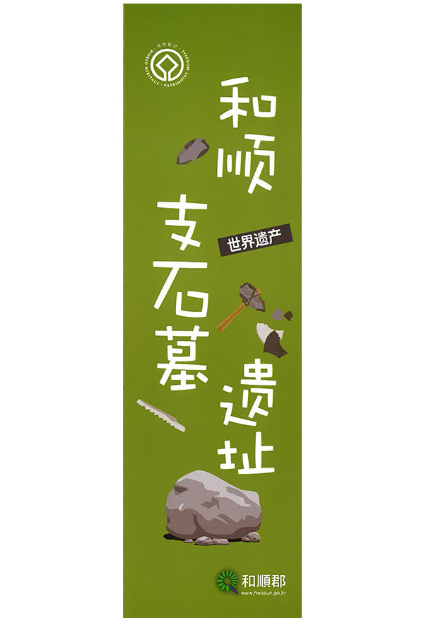 The World Culture Heritage - HWASUN DOLMEN SITE (Japanese)