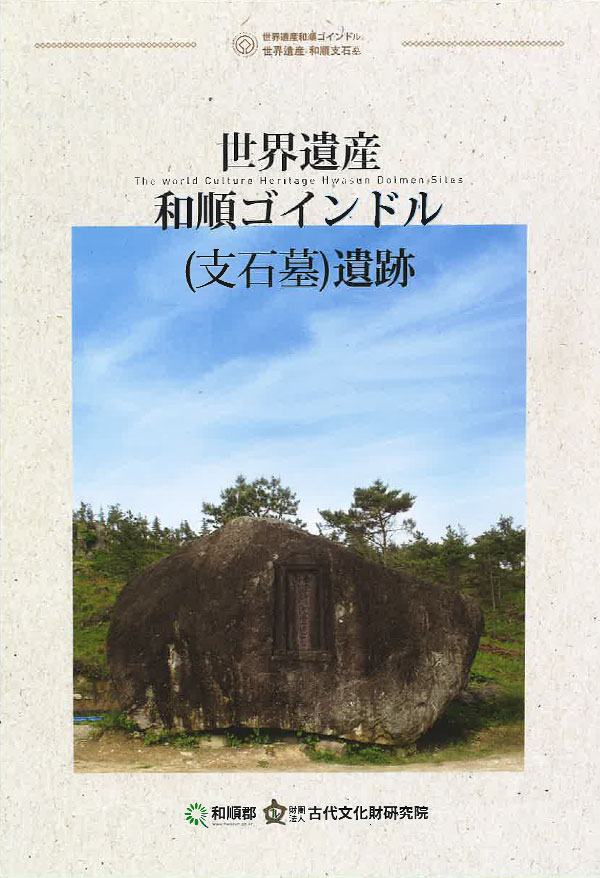 The world Culture Heritage Hwasun Dolmen Sites (Chinese)