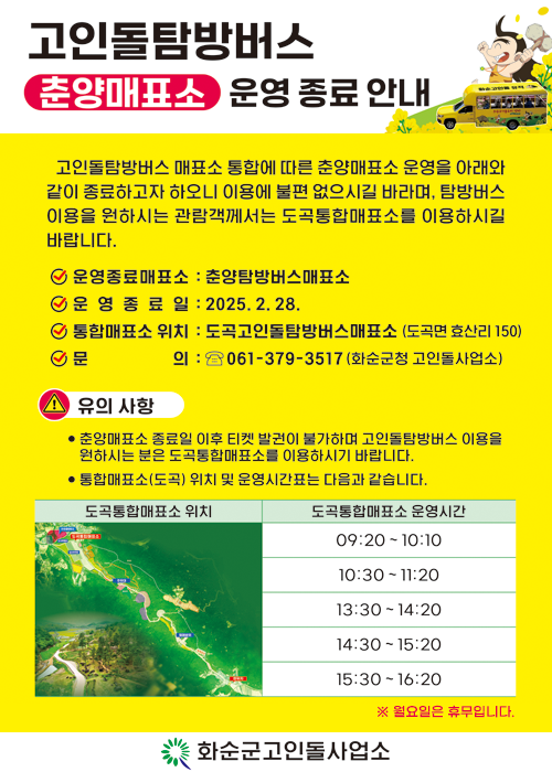 고인돌탐방버스 춘양매표소 운영 종료안내