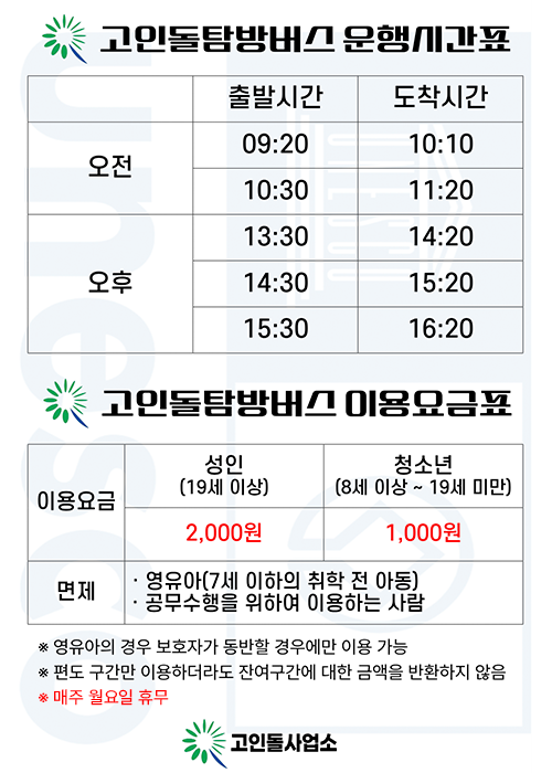 고인돌탐방버스 운행안내(시간표, 요금)