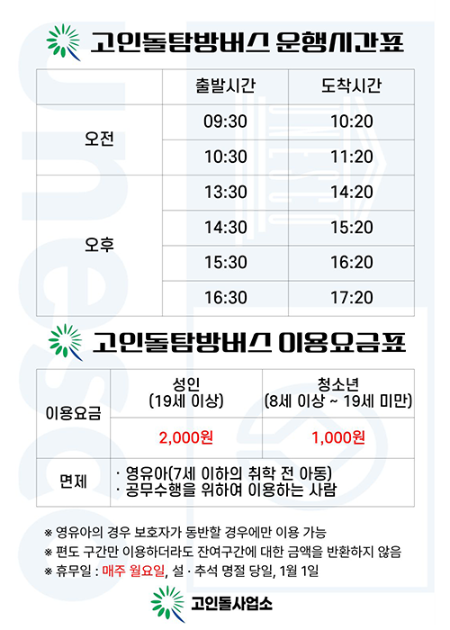 고인돌탐방버스 운행안내(시간표, 요금)